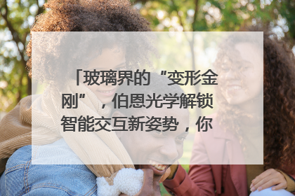 玻璃界的“变形金刚”，伯恩光学解锁智能交互新姿势，你get了吗？
