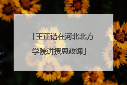 王正谱在河北北方学院讲授思政课