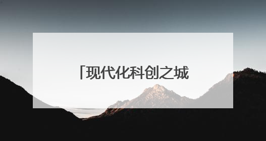 现代化科创之城拔地而起 看盐城高新区十年之变