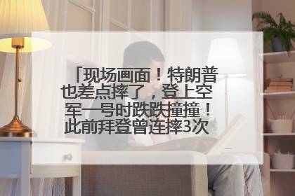 现场画面！特朗普也差点摔了，登上空军一号时跌跌撞撞！此前拜登曾连摔3次，被特朗普嘲讽