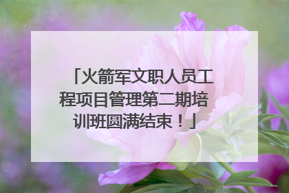 火箭军文职人员工程项目管理第二期培训班圆满结束！