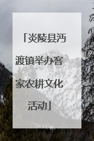 炎陵县沔渡镇举办客家农耕文化活动