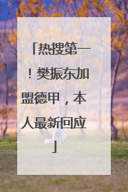热搜第一！樊振东加盟德甲，本人最新回应