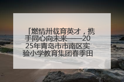 燃情卅载育英才，携手同心向未来——2025年青岛市市南区实验小学教育集团春季田径运动会暨两校区同迎建校30周年活动