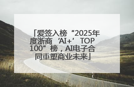 爱签入榜“2025年度浙商‘AI+’TOP100”榜，AI电子合同重塑商业未来