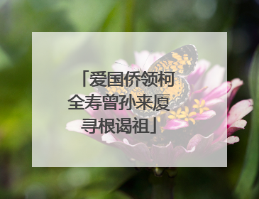 爱国侨领柯全寿曾孙来厦寻根谒祖