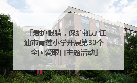 爱护眼睛，保护视力 江油市青莲小学开展第30个全国爱眼日主题活动