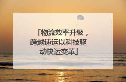 物流效率升级，跨越速运以科技驱动快运变革