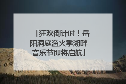 狂欢倒计时！岳阳洞庭渔火季湖畔音乐节即将启航