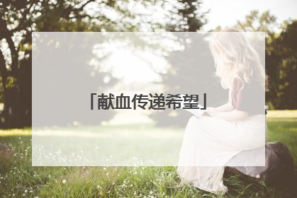 献血传递希望