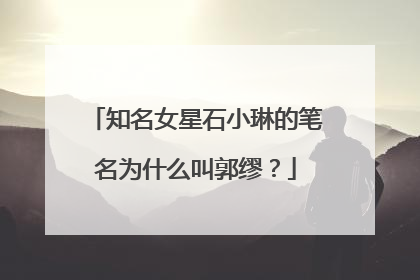 知名女星石小琳的笔名为什么叫郭缪？