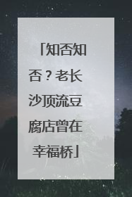 知否知否？老长沙顶流豆腐店曾在幸福桥