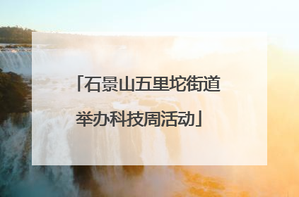 石景山五里坨街道举办科技周活动
