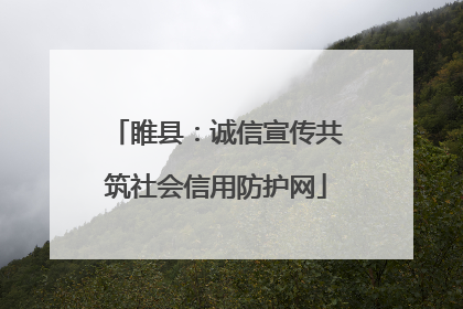 睢县：诚信宣传共筑社会信用防护网