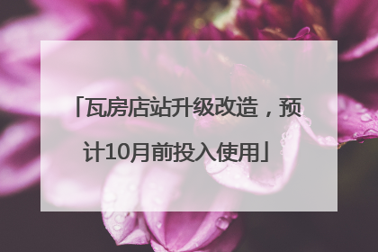 瓦房店站升级改造，预计10月前投入使用