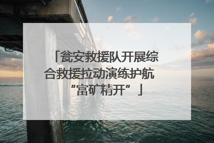 瓮安救援队开展综合救援拉动演练护航“富矿精开”