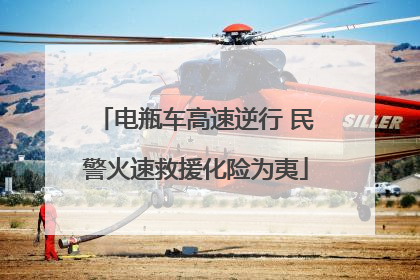 电瓶车高速逆行 民警火速救援化险为夷
