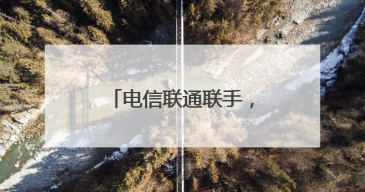 电信联通联手，武汉实现4/5G全频段一张网