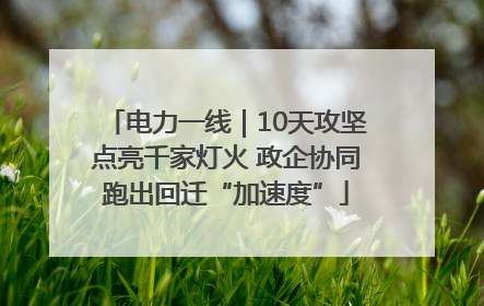 电力一线｜10天攻坚点亮千家灯火 政企协同跑出回迁“加速度”