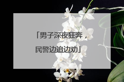 男子深夜狂奔，民警边追边劝