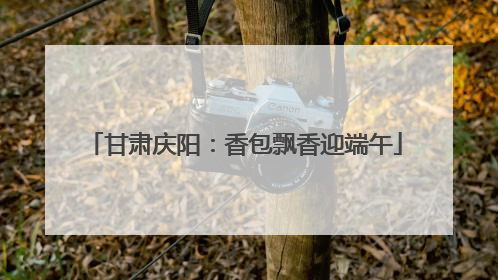 甘肃庆阳：香包飘香迎端午