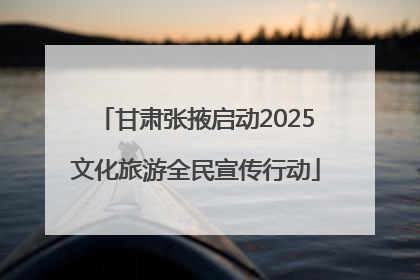 甘肃张掖启动2025文化旅游全民宣传行动