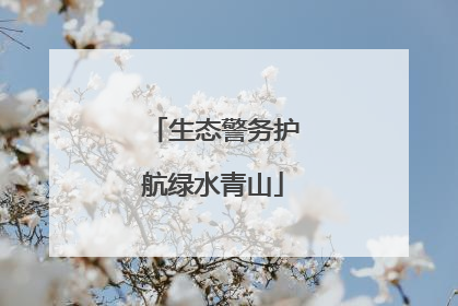 生态警务护航绿水青山