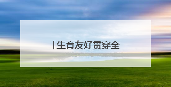 生育友好贯穿全链条，普陀构建“婚、孕、育、养”一体化服务体系