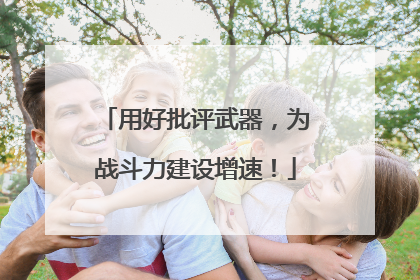用好批评武器，为战斗力建设增速！
