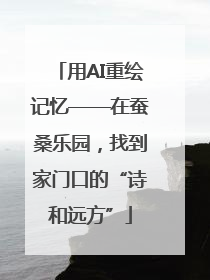用AI重绘记忆——在蚕桑乐园，找到家门口的“诗和远方”