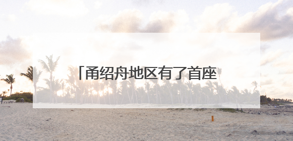 甬绍舟地区有了首座“巨型充电宝” 宁海抽蓄电站全面投产