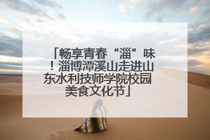 畅享青春“淄”味！淄博潭溪山走进山东水利技师学院校园美食文化节