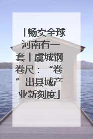 畅卖全球 河南有一套丨虞城钢卷尺：“卷”出县域产业新刻度