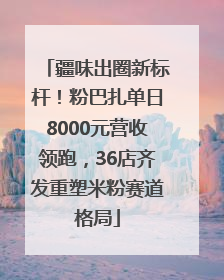 疆味出圈新标杆！粉巴扎单日8000元营收领跑，36店齐发重塑米粉赛道格局