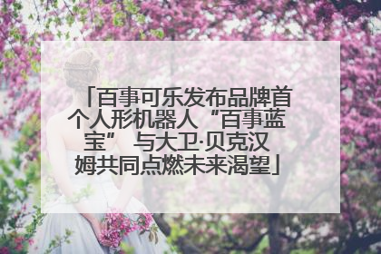 百事可乐发布品牌首个人形机器人“百事蓝宝” 与大卫·贝克汉姆共同点燃未来渴望