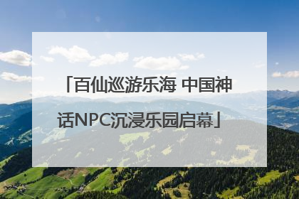 百仙巡游乐海 中国神话NPC沉浸乐园启幕