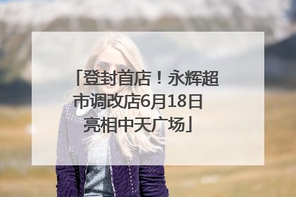 登封首店！永辉超市调改店6月18日亮相中天广场