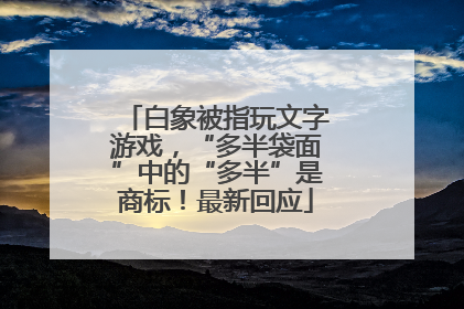 白象被指玩文字游戏，“多半袋面”中的“多半”是商标！最新回应