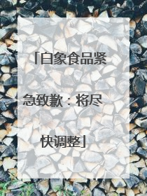 白象食品紧急致歉：将尽快调整