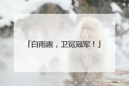 白雨露，卫冕冠军！