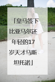 皇马签下比亚马尔还年轻的17岁天才马斯坦托诺