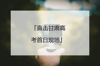直击甘肃高考首日现场