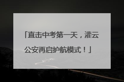 直击中考第一天，灌云公安再启护航模式！