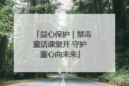 益心保护｜禁毒童话课堂开 守护童心向未来
