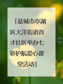 盐城市亭湖区大洋街道育才社区举办七彩护航爱心课堂活动