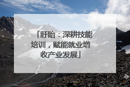 盱眙：深耕技能培训，赋能就业增收产业发展