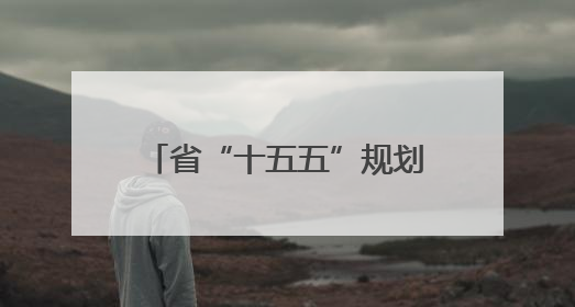 省“十五五”规划编制工作会议召开 胡昌升出席并讲话