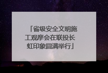 省级安全文明施工观摩会在联投长虹印象圆满举行