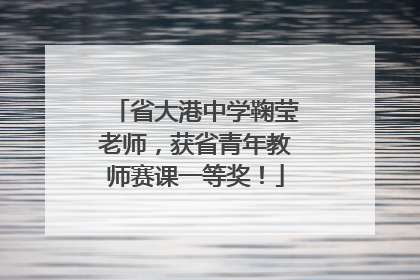 省大港中学鞠莹老师，获省青年教师赛课一等奖！