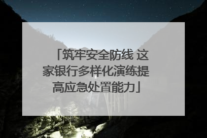 筑牢安全防线 这家银行多样化演练提高应急处置能力